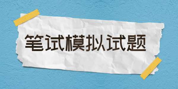 2021年江蘇教師招聘筆試模擬試題（1）