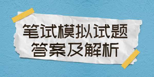 2021年江蘇教師招聘模擬試題（1）答案及解析