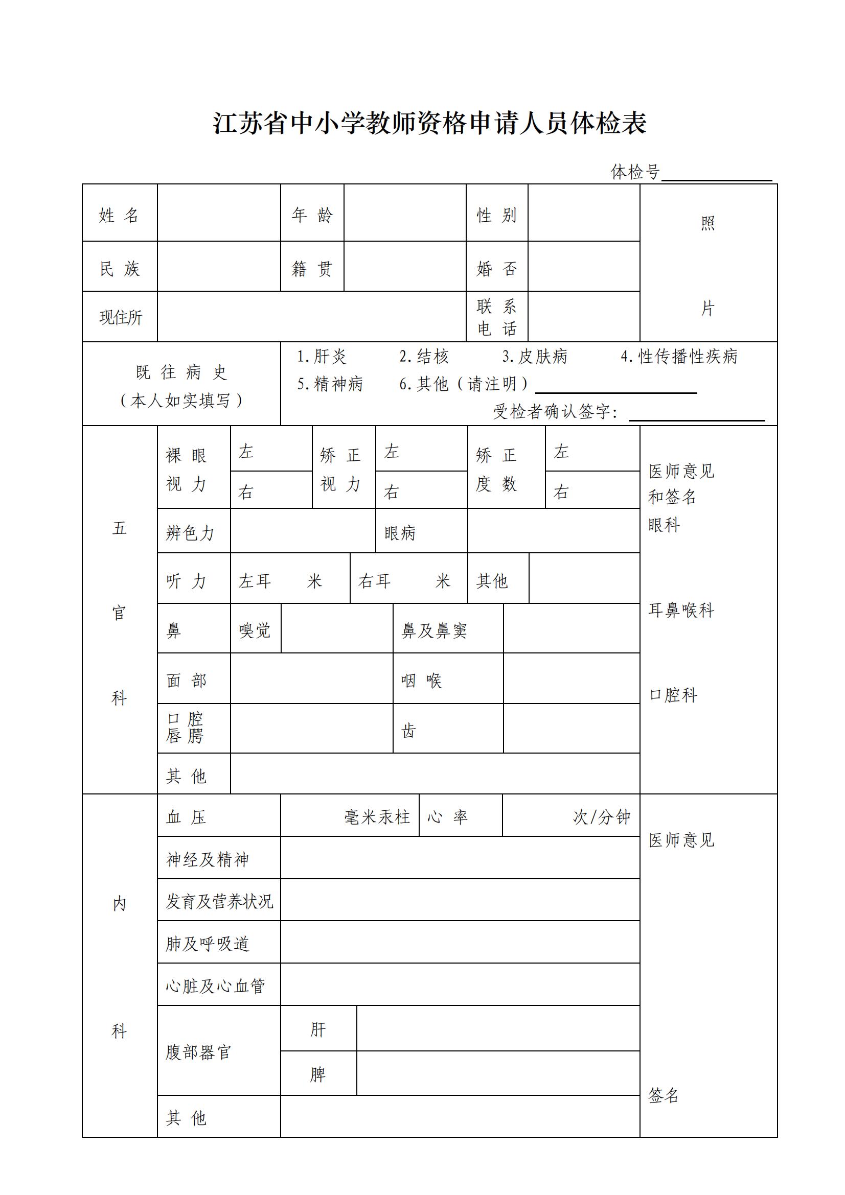 江蘇省非幼兒園教師資格申請(qǐng)人員體檢表(A4紙正反打印_非幼兒園申請(qǐng)人用)