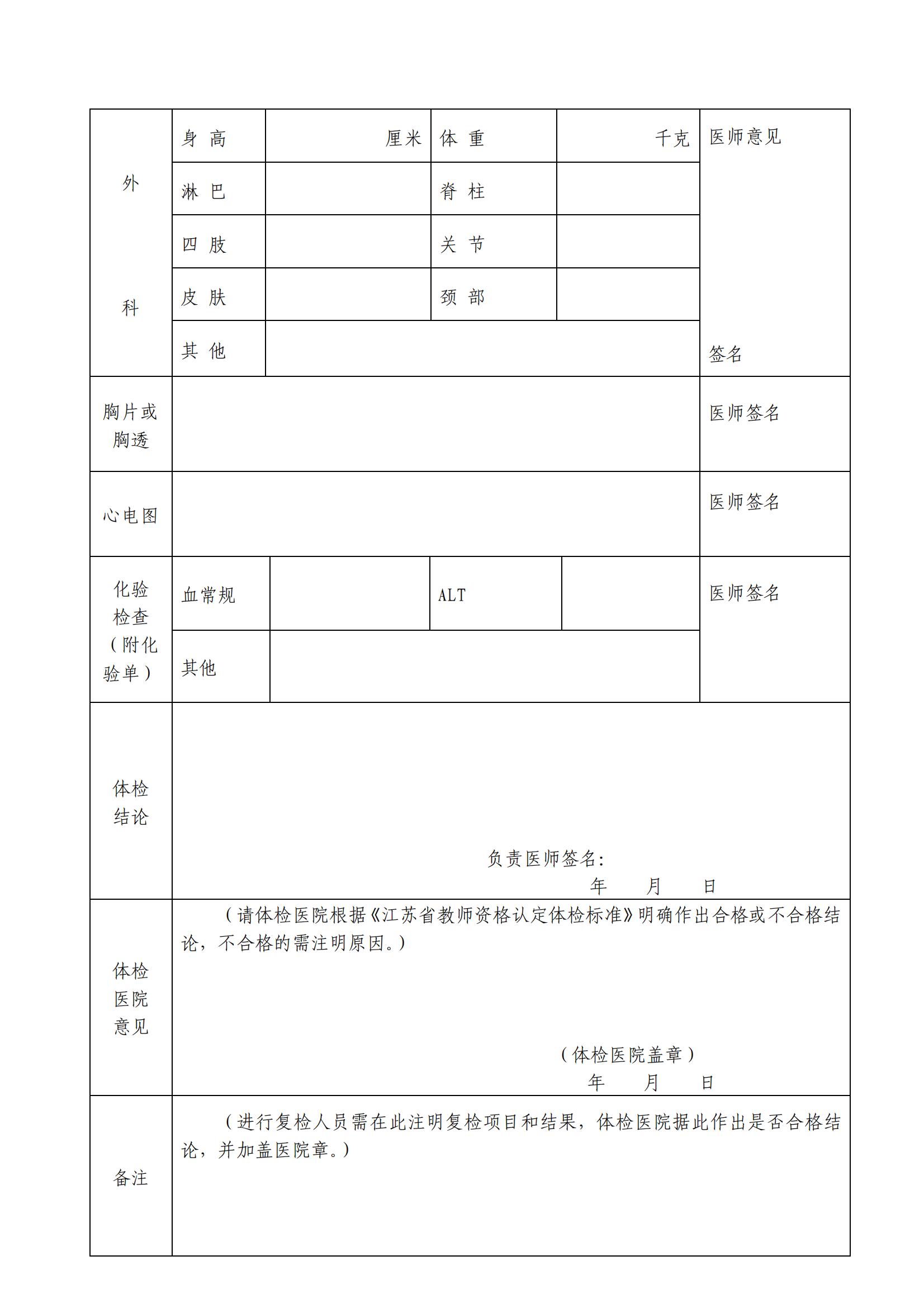 江蘇省非幼兒園教師資格申請(qǐng)人員體檢表(A4紙正反打印_非幼兒園申請(qǐng)人用)