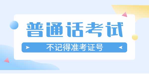 查江蘇普通話成績不記得準考證怎么辦？