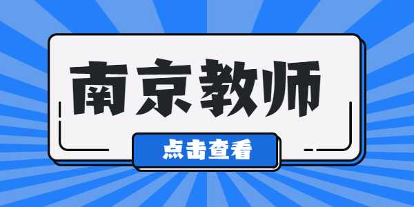 2021年南京教師資格證筆試準考證打印入口及流程