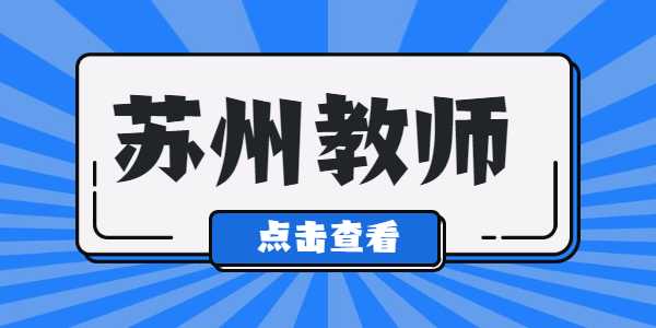 2021年蘇州教師資格證筆試準(zhǔn)考證打印入口及流程