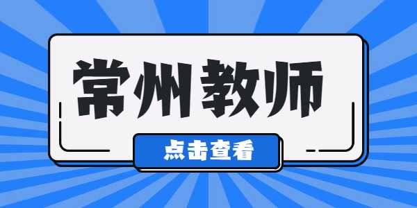 2021年常州教師資格證筆試準(zhǔn)考證打印入口及流程