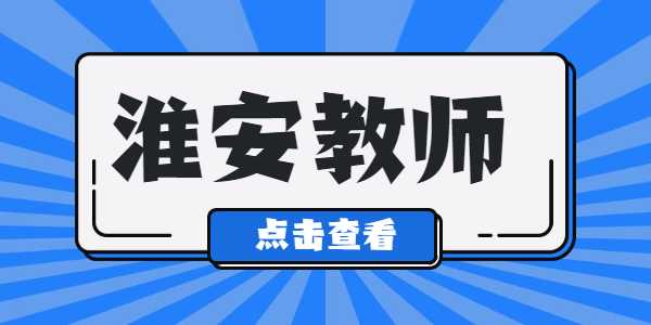 2021年淮安教師資格證筆試準(zhǔn)考證打印入口及流程