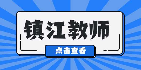 2021年鎮(zhèn)江教師資格證筆試準考證打印入口及流程