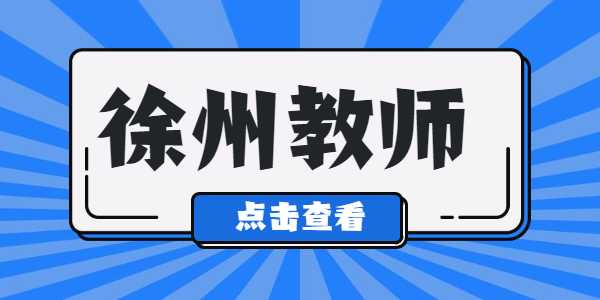 2021年徐州教師資格證筆試準(zhǔn)考證打印入口及流程