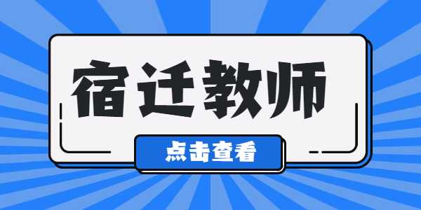 2021年宿遷教師資格證筆試準(zhǔn)考證打印入口及流程