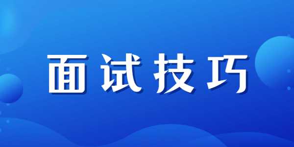 2021年江蘇教師資格證面試技巧和注意事項