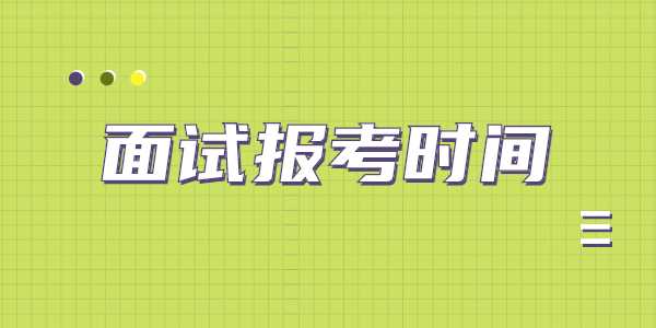 2021年下半年江蘇教師資格面試考試時(shí)間安排