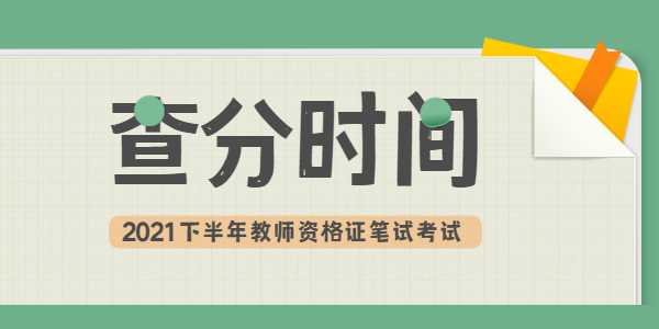 2021年下半年江蘇教師資格筆試成績查詢時間