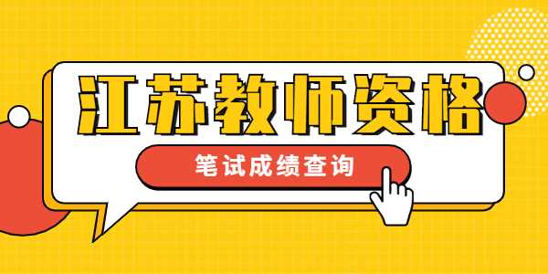 宿遷教師資格證成績查詢時(shí)間及入口