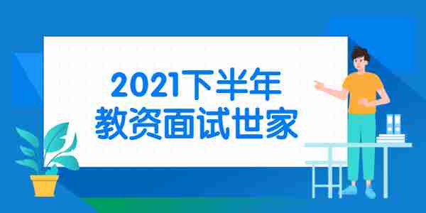 江蘇?南京教師資格面試考試時間