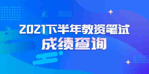 2021年下半年江蘇教師資格筆試成績查詢時間