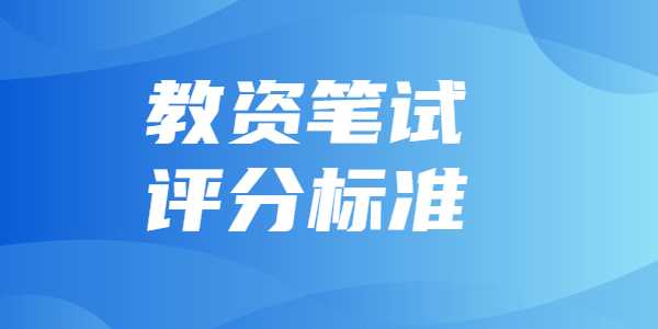 2021年下半年江蘇教師資格筆試評分標(biāo)準(zhǔn)