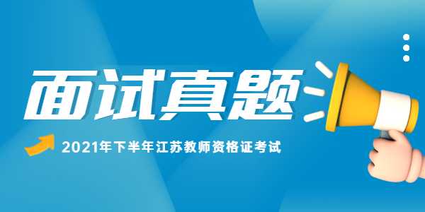 2021年下半年江蘇高中語文教師資格證面試真題：望海潮