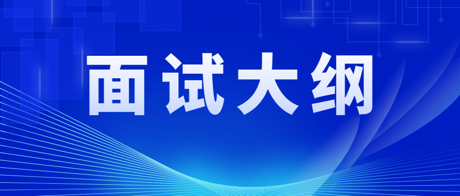 2021年下半年江蘇教師資格面試大綱匯總