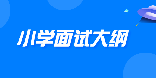 2021年下半年江蘇小學教師資格面試大綱（試行）