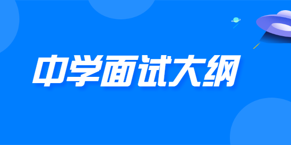 2021年下半年江蘇中學(xué)教師資格面試大綱（試行）