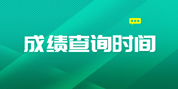 2021年江蘇教師資格筆試成績查詢時間是什么時候？