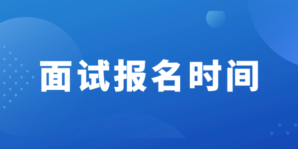 2021年南通教師資格面試報名時間安排