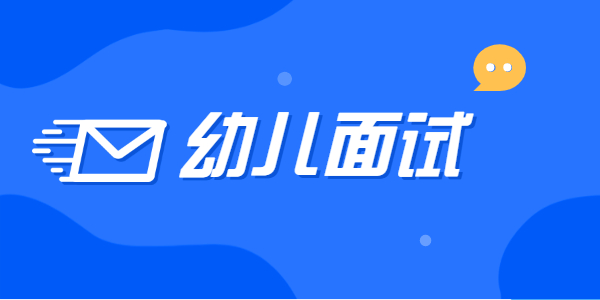 2021年下半年江蘇幼兒教師資格面試答辯題型