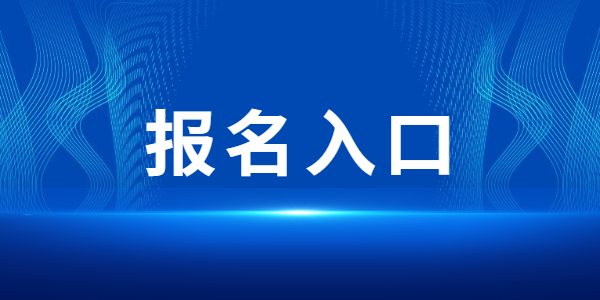 2021年下半年江蘇教師資格筆試報(bào)名入口