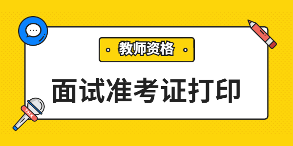 2021年下半年江蘇教師資格面試準(zhǔn)考證打印時(shí)間