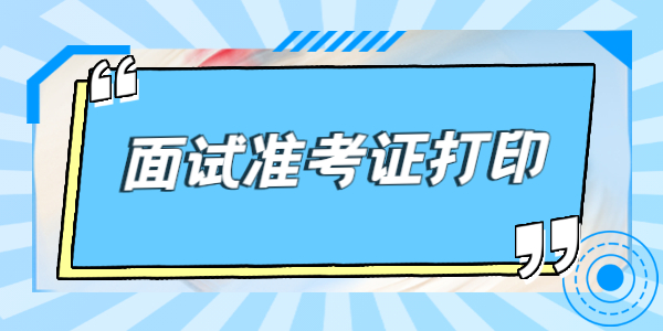 2021年下半年江蘇教師資格面試準考證開始打印！