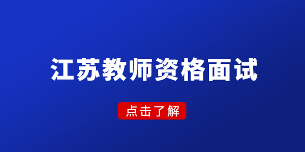 江蘇教師資格面試，考官看中的是這幾點(diǎn)！