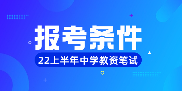 2022年上半年江蘇中學(xué)教師資格筆試報(bào)名條件