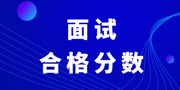 江蘇教師資格面試合格分?jǐn)?shù)是多少？