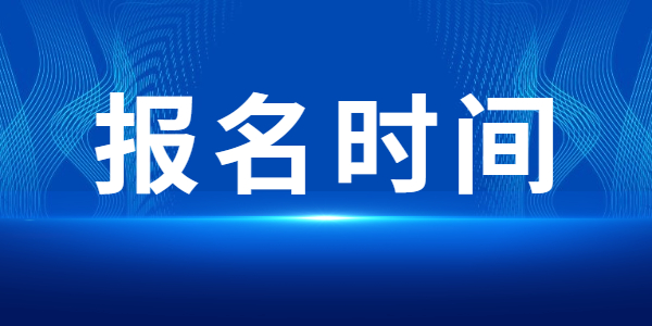 2022上半年江蘇教師資格筆試什么時(shí)候報(bào)名？