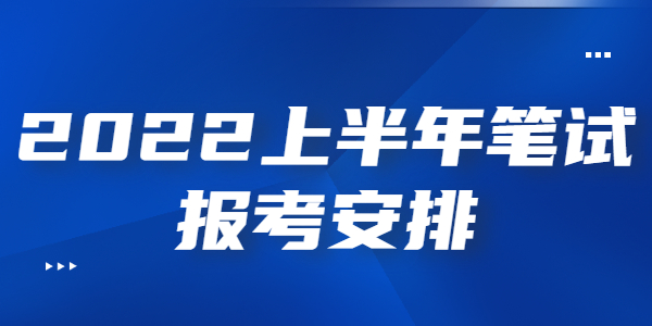 2022上半年江蘇教師資格筆試報(bào)考時(shí)間安排