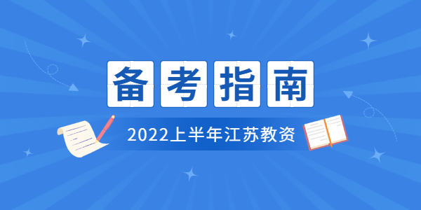 2022上半年江蘇教師資格筆試怎么備考？