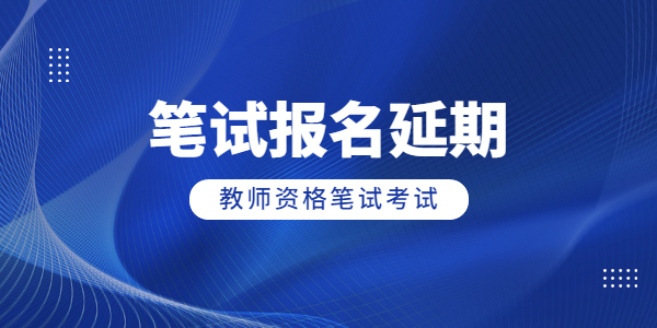 2022上半年江蘇教師資格筆試報名延期，考試會延期嗎？