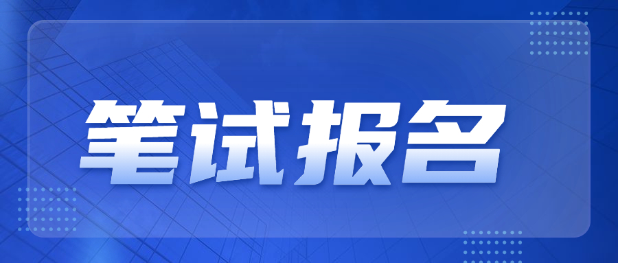 2022上半年江蘇南通教師資格筆試報名時間已確定！