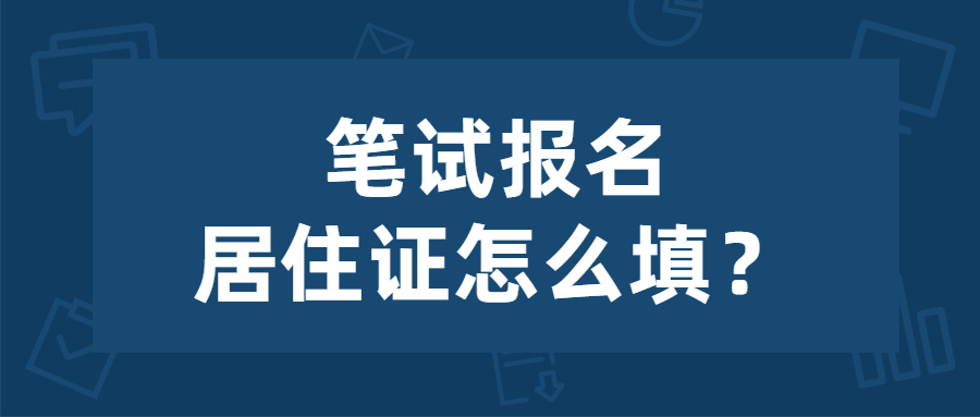 2022年上半年江蘇教師資格筆試報(bào)名有無(wú)居住證怎么填寫？