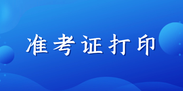 2022上半年江蘇教師資格筆試準(zhǔn)考證打印須知