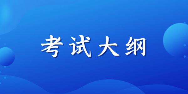 江蘇教師資格考試大綱匯總！