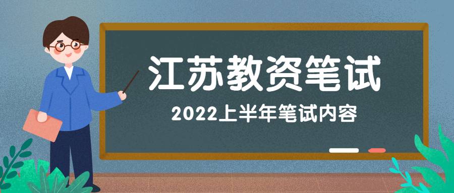 2022年上半年江蘇教師資格筆試考什么？