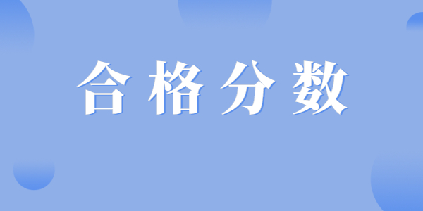 江蘇教師資格面試成績(jī)合格分?jǐn)?shù)線是多少？