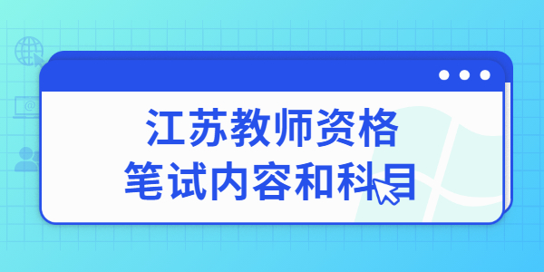 2022上半年南京教師資格筆試考試內(nèi)容與科目