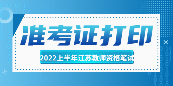 2022上半年江蘇小學(xué)教師資格筆試準(zhǔn)考證打印時(shí)間是什么時(shí)候