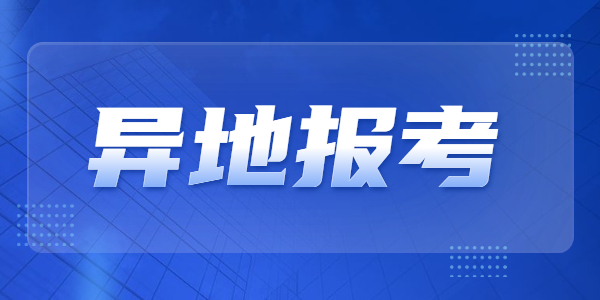 江蘇教師資格筆試考試剩余一門科目可以在異地報(bào)考嗎？