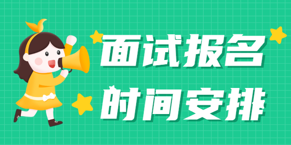 2022上半年江蘇教師資格面試報名時間是什么時候？