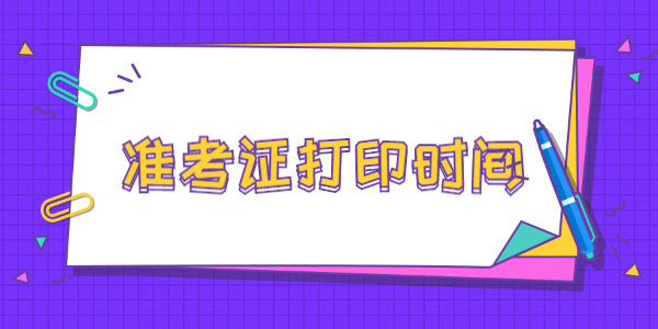 2022上半年江蘇教師資格筆試準(zhǔn)考證打印時(shí)間已出！