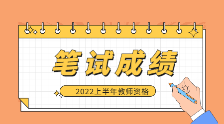 2022上半年江蘇教師資格筆試成績什么是時候可以查？