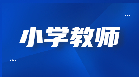 2022上半年江蘇小學(xué)教師資格筆試《教育知識(shí)與教學(xué)能力》參考答案