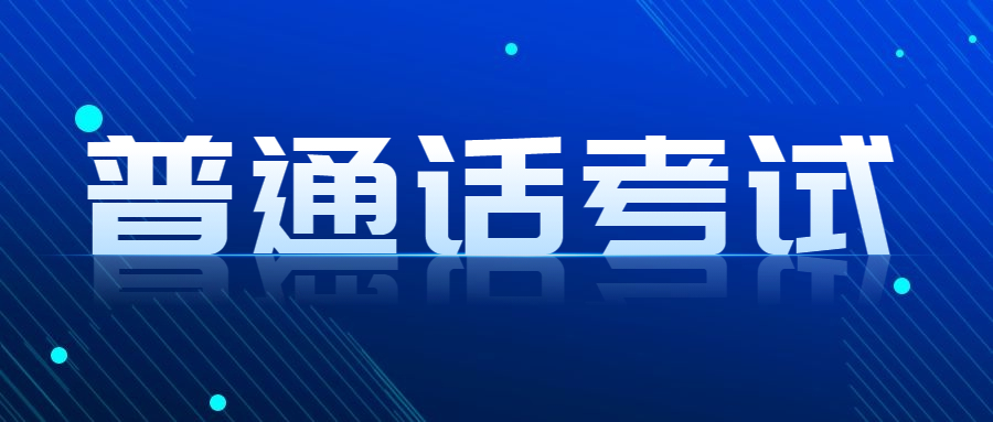 關(guān)于常州市普通話測(cè)試考點(diǎn)3月份暫停報(bào)名和測(cè)試工作的公告